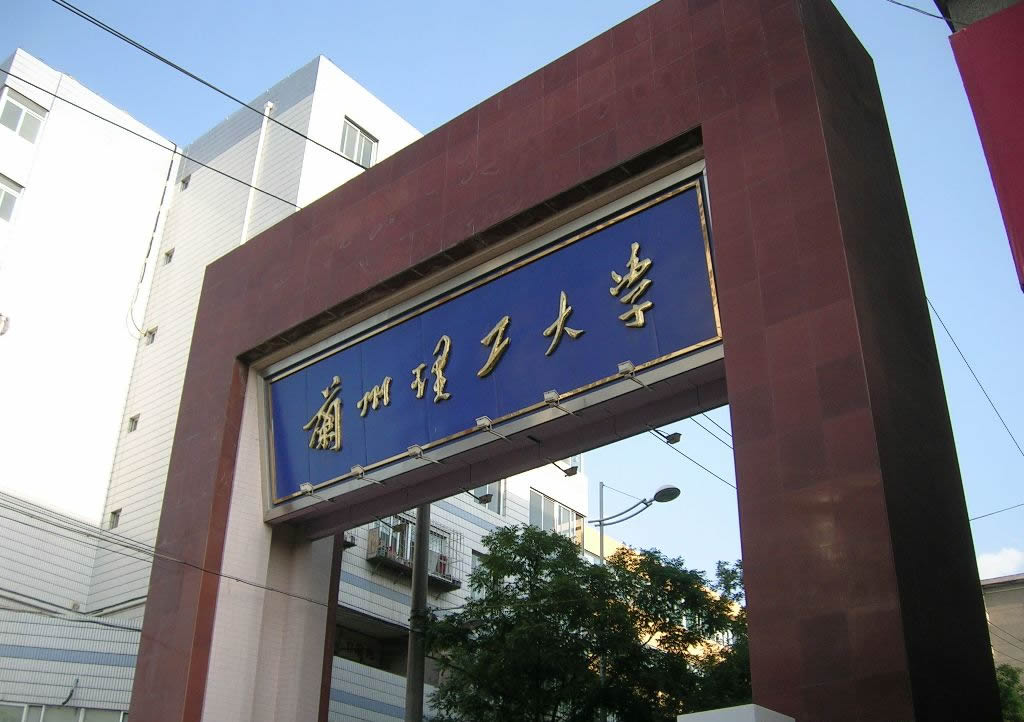 兰州理工大学兰州理工的有谁