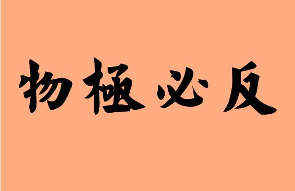 你们认为真的会物极必反吗