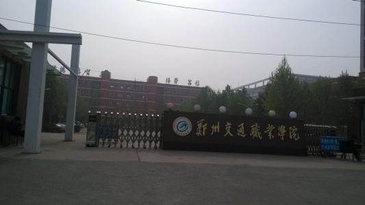 黄河交通学院#学长们在郑州都从事什么工作呢