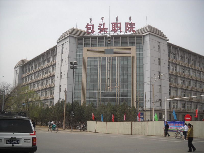 包头职业技术学院#有在北上广发展的校友吗?