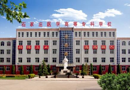 石家庄医学高等专科学校#校友们,目前都在做什么工作呢?