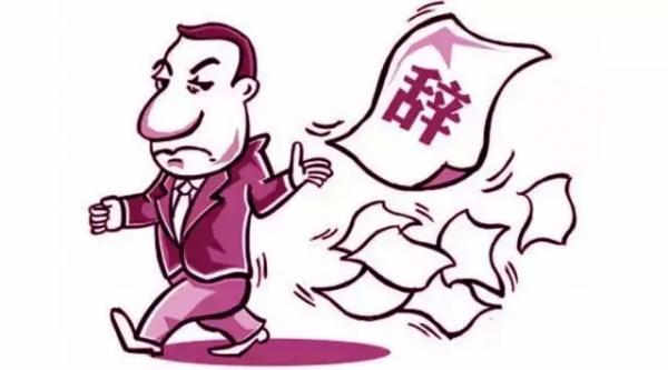 公司调岗,把你调到一个你不喜欢的工作岗位,薪资待遇没变,要不要离职