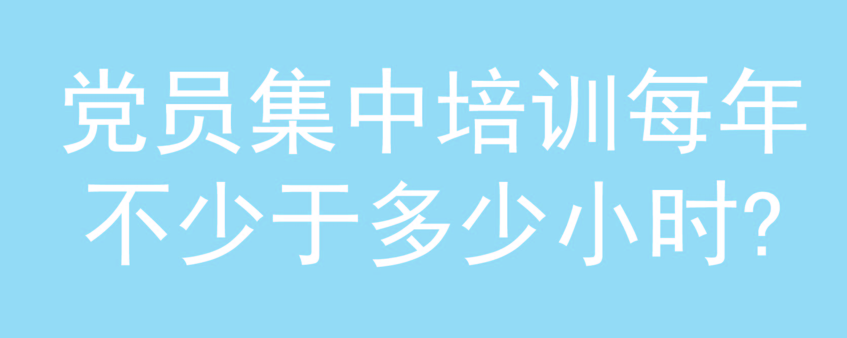 问题每年集中学培训时间一般不少于32学时.