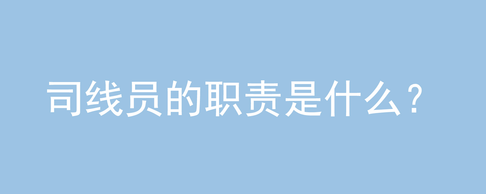 司线员的职责是什么?