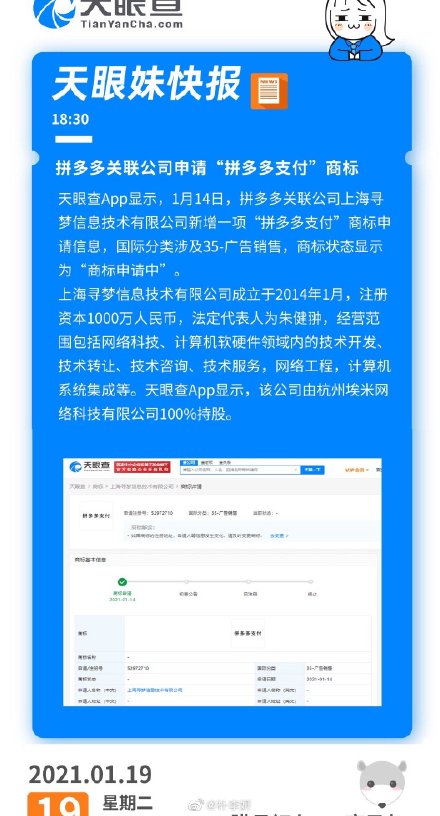 关联公司上海寻梦信息技术有限公司新增一项"拼多多支付"商标申请信息