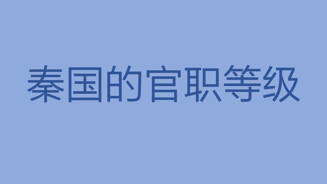 秦国的官职等级有哪些?