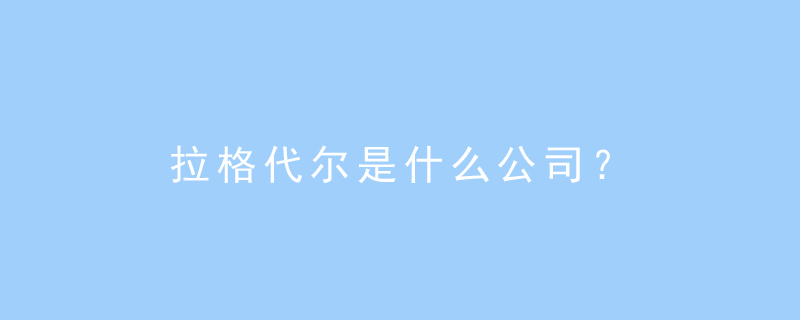 拉格代尔是什么公司?