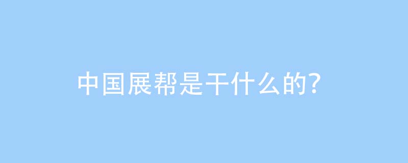 问题 中国展帮是注意文化艺术交流活动策划的公司,石家庄展帮文化传播