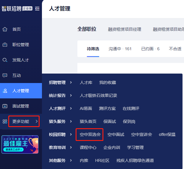 进入智联招聘界面选择"更多功能--"校园招聘"--"空中双选会"