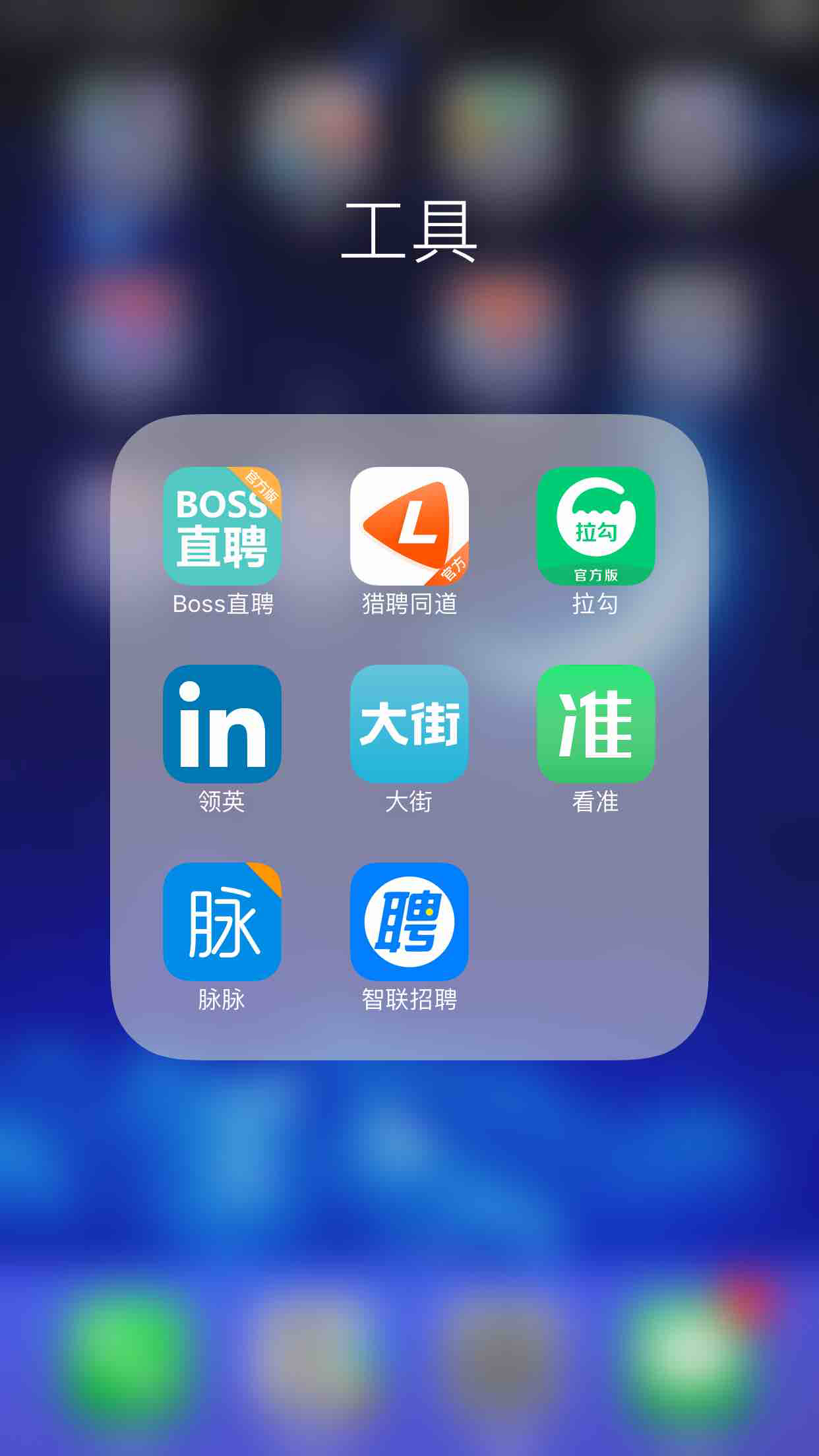 好多app  除了前程无忧  因为在前程无忧遇见过骗子  现在比较喜欢