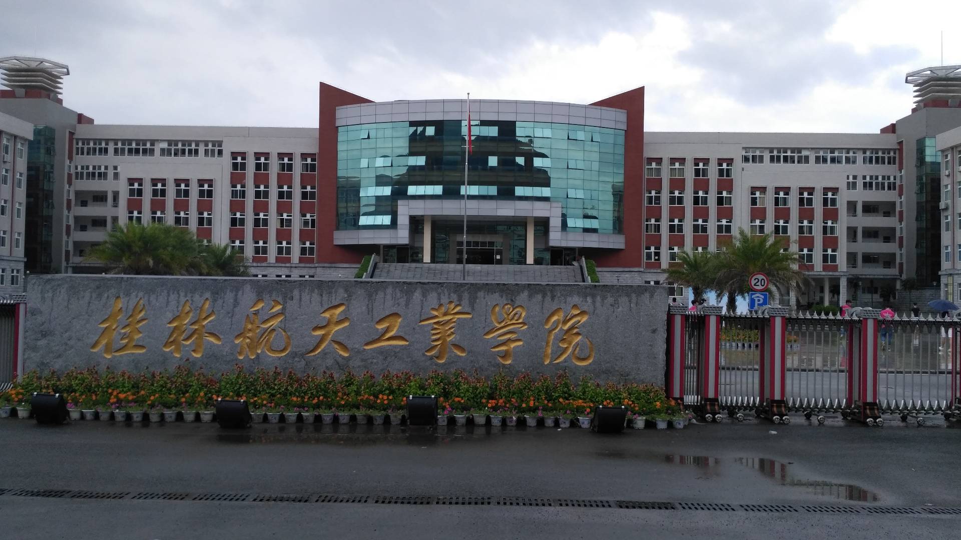 桂林航天工业学院三院图片