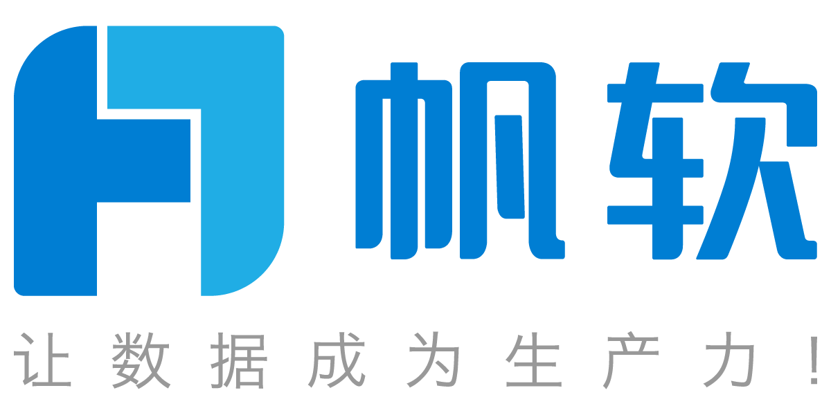 帆软软件有限公司帆软软件