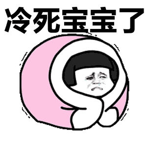 今天零下12度啊冻skr人