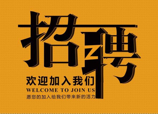 发展需要现招聘 em>施工员 /em>,质量员,安全员,预算员,材料员,资料员