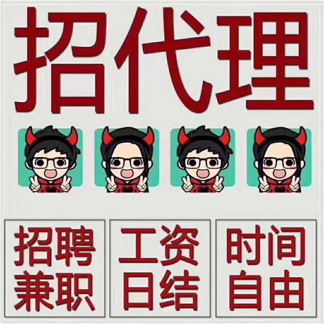 招代理,有兴趣吗?