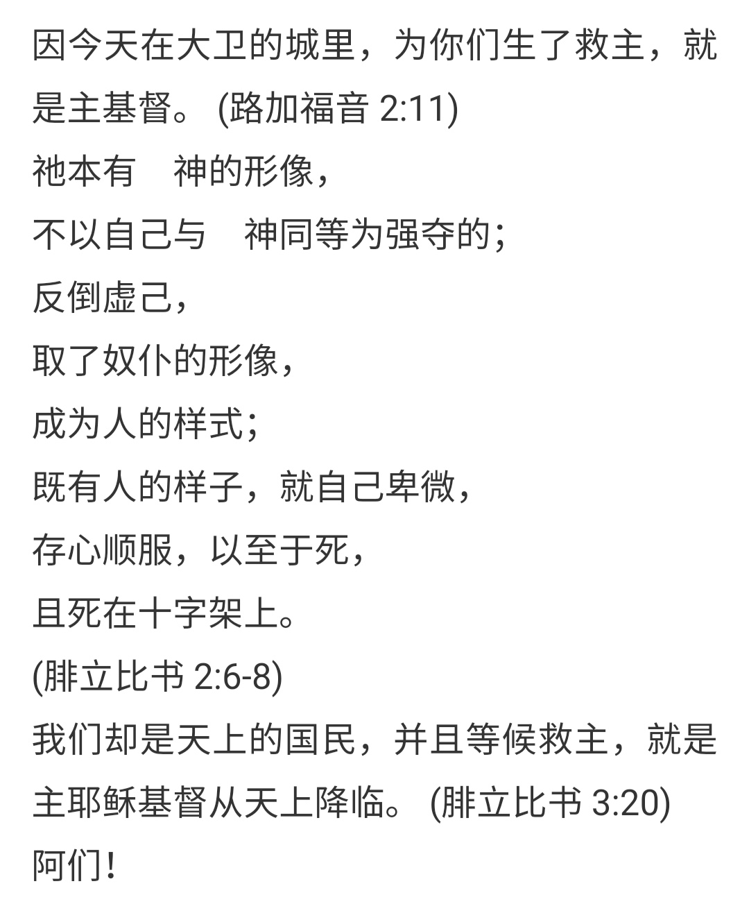 (路加福音 2:11 祂本有 神的形像 不以自己与 神同等为强夺的