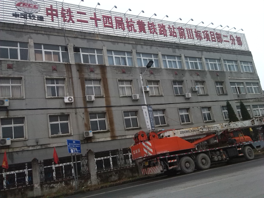 中铁二十四局集团浙江工程有限公司