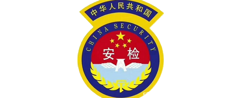 按照民航总局制定的《民用航空安检_职q!