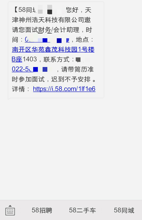 广大朋友们,这种短信通知的企业面试可信吗?这个公司怎么样呢