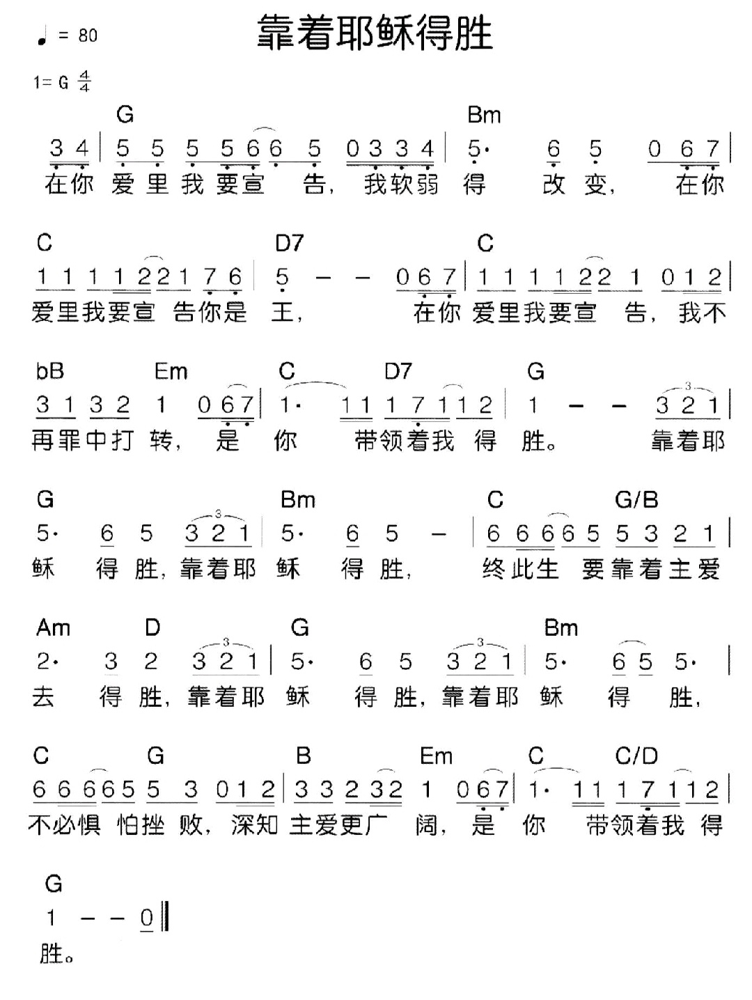 靠着耶稣得胜
