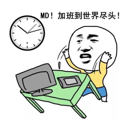 今天我又加班啦#有同事发自己加班的朋友圈来讨好老板,我在这里跟都