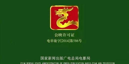 电影片公映许可证,俗称"影片通过令".