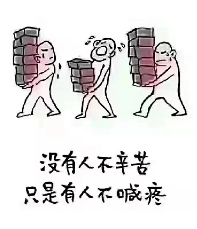 所谓的舒服那是留给死人的!为什么每个人生下来就会哭?