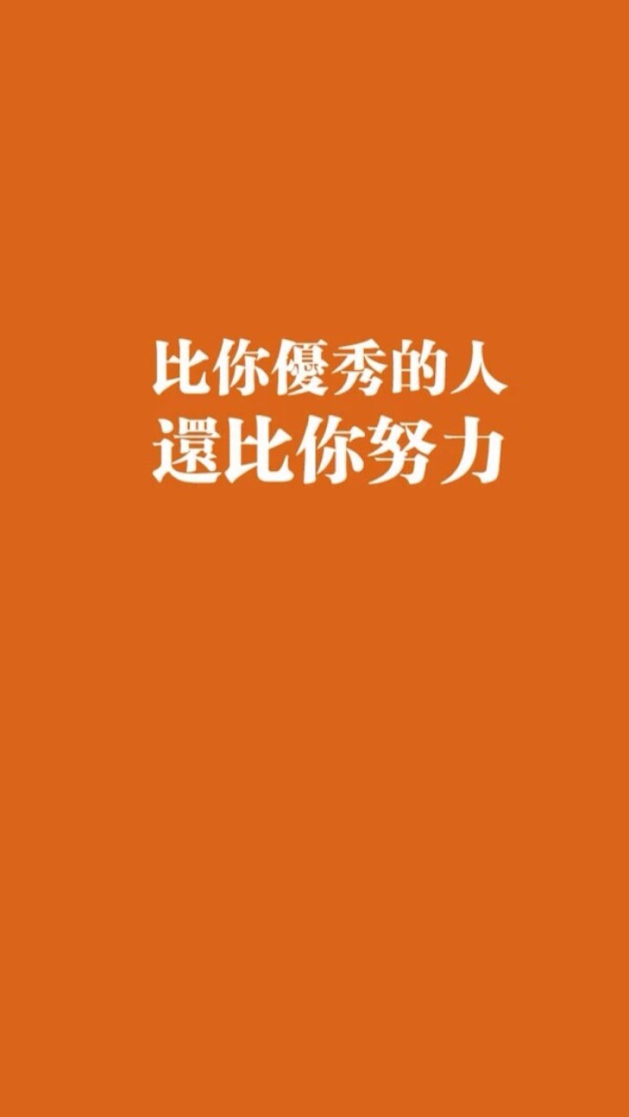 你是否認為你很優秀你比別人強呢想沒想過你身邊的人為什麼比你強呢