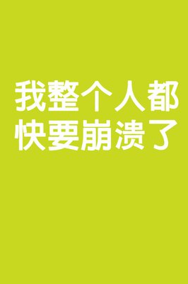 银行柜员裸辞,91单身女,每天被父母说的一无是处,不工作不结婚,压力大