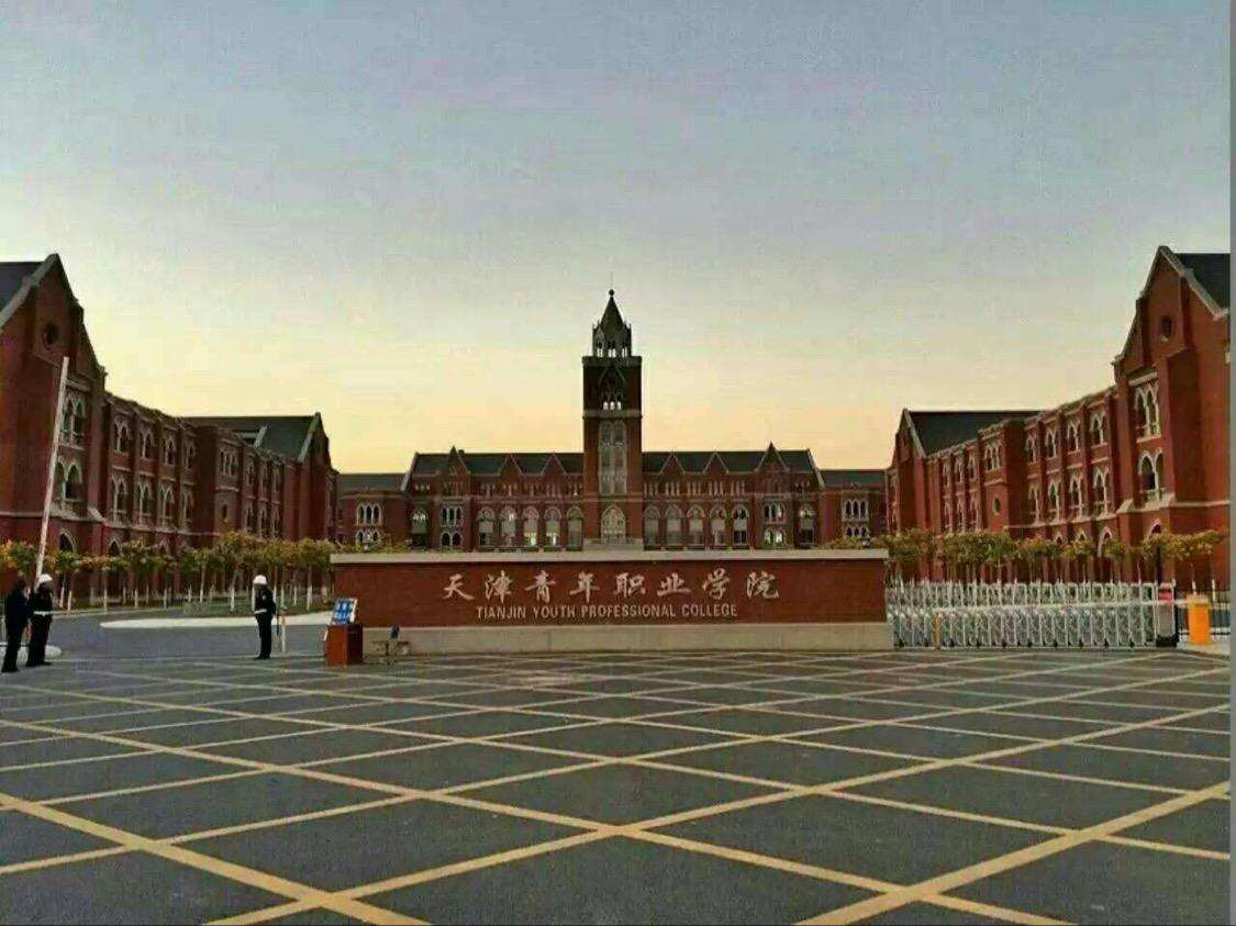 天津交通职业学院