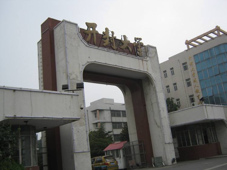 开封大学有在郑州的开大校友吗请联系我