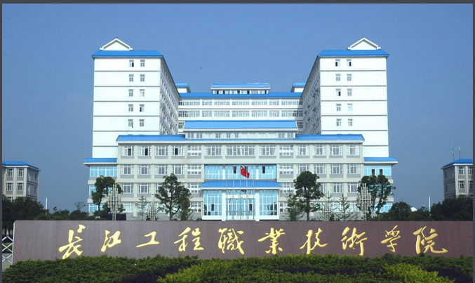 武汉长江工程职业学院图片