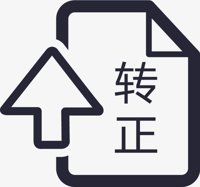 职场聚焦#为啥到了转正时间,却拖延我的转正?