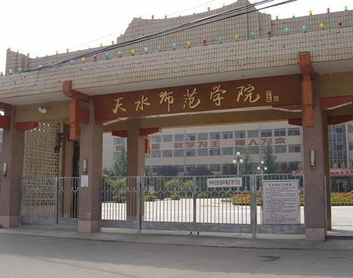 天水师范学院