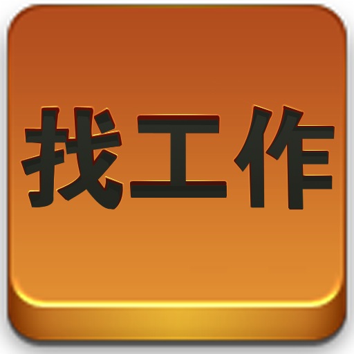 为啥现在找个工作这么难……今天又受打击了