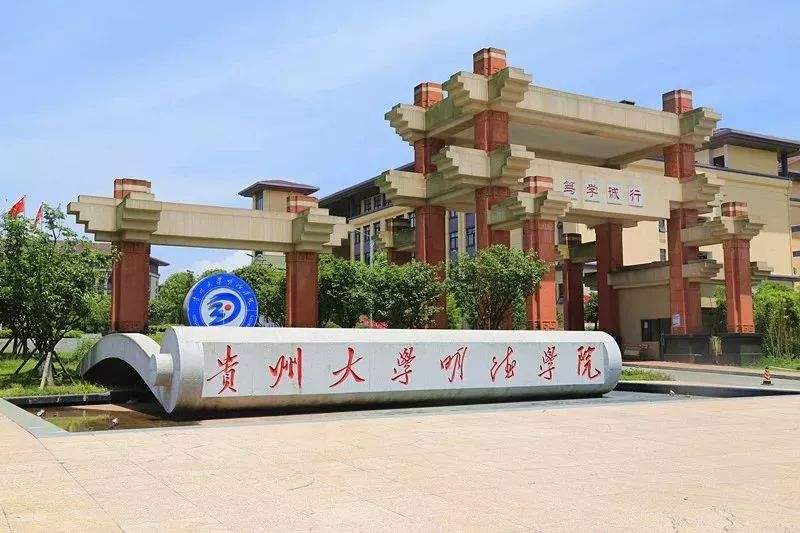 贵州大学明德学院还有在茶店老校区的校友不