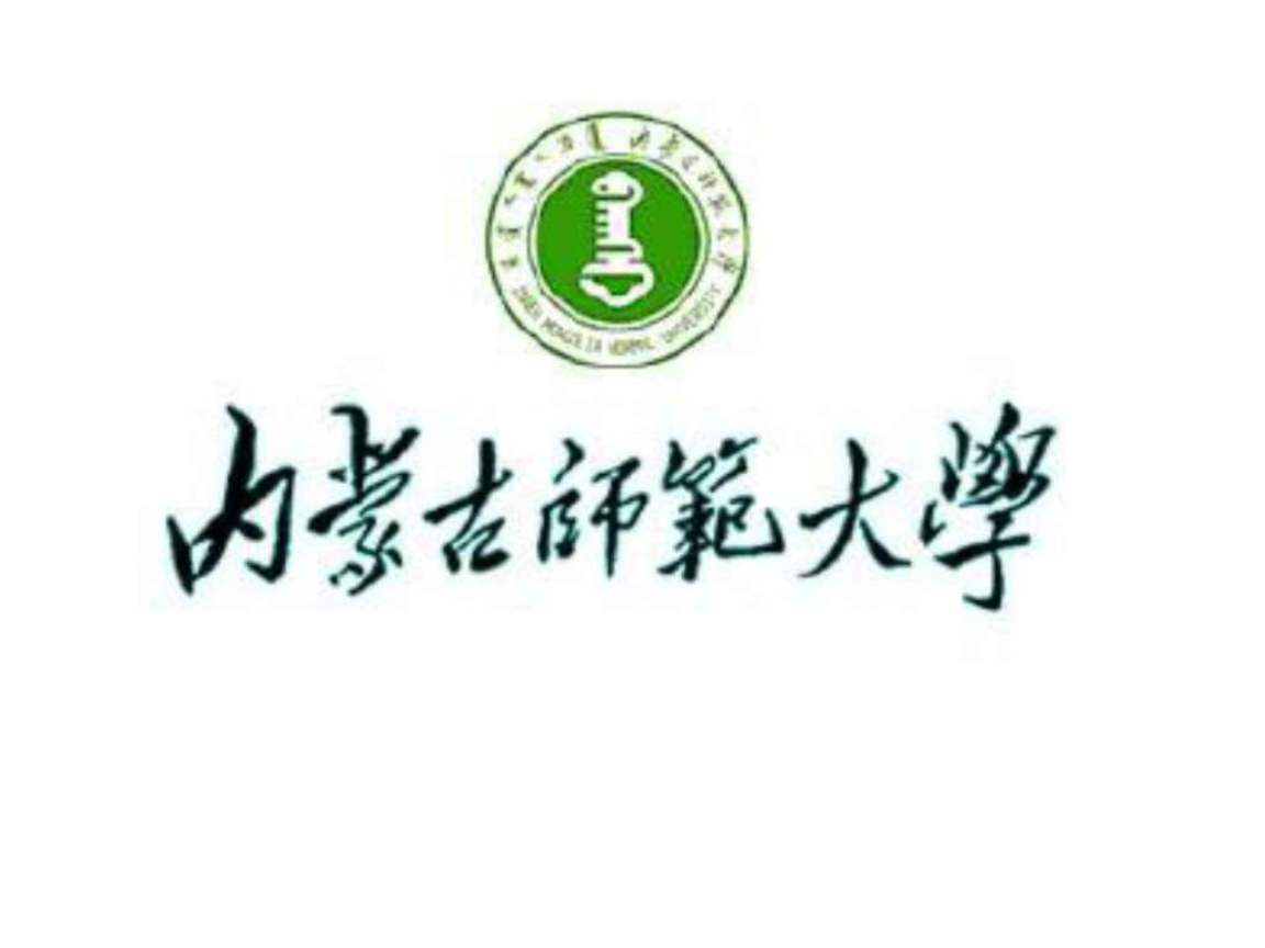 内蒙古师范大学校徽图片