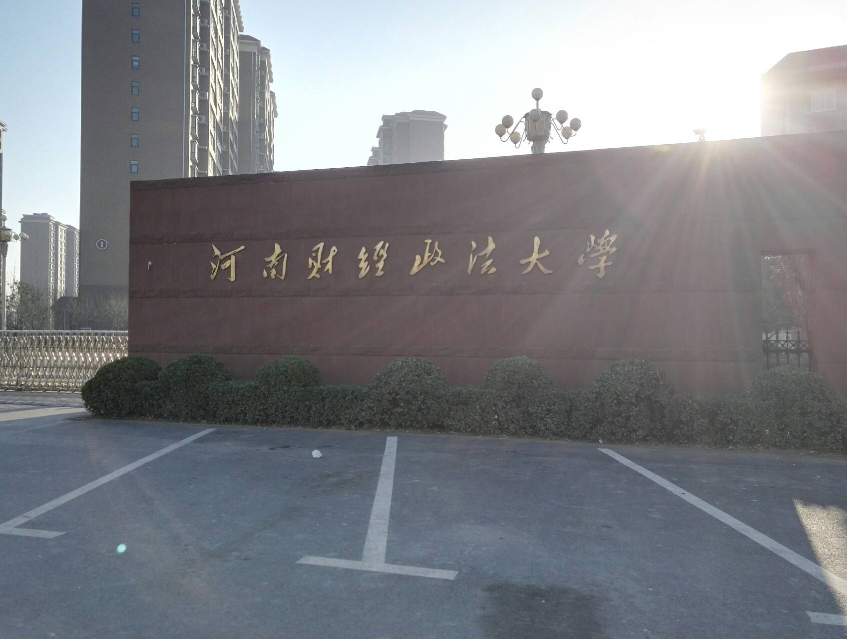 河南政法学院_河南省政法管理干部学院_河南政法管理干部学院学报