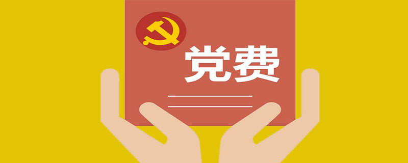 中组部党费收缴使用和管理的办法是什么?
