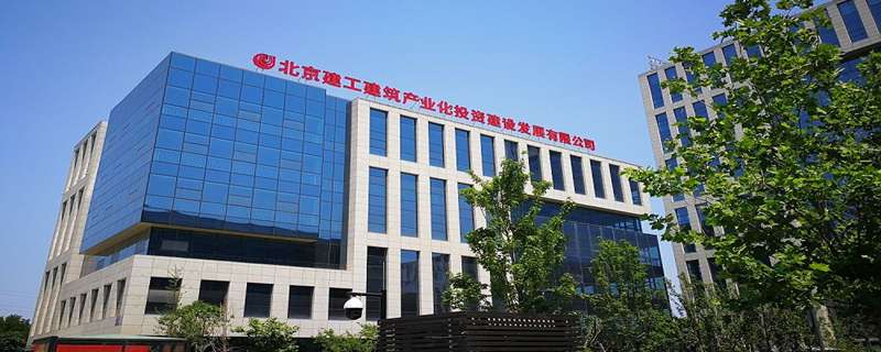 北京建工集团前身为北京市建筑工程
