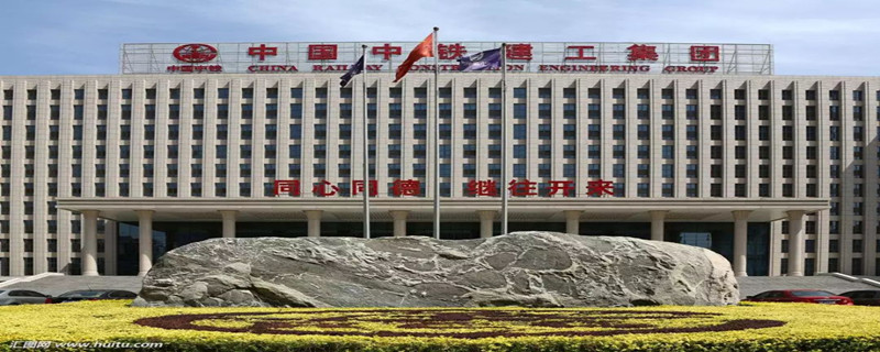 中铁建集团