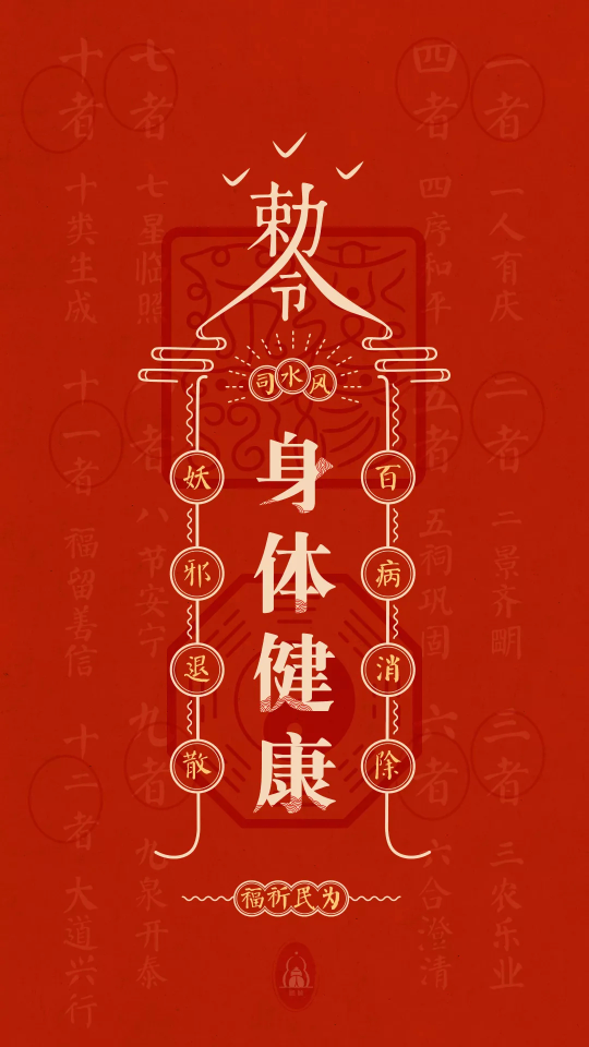 祝国泰民安风调雨顺05愿阖家安康祛病除灾05