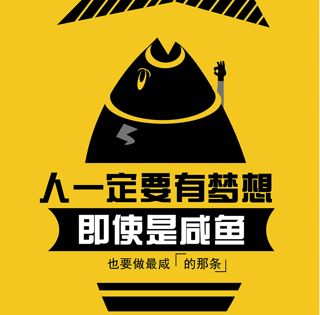 了自己的生活状况,当时给自己的信条就是"我是咸鱼,但是我一定要翻身"