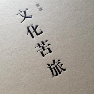 #一本好書#餘秋雨的文化苦旅,可讀性和深度兼得_職q!