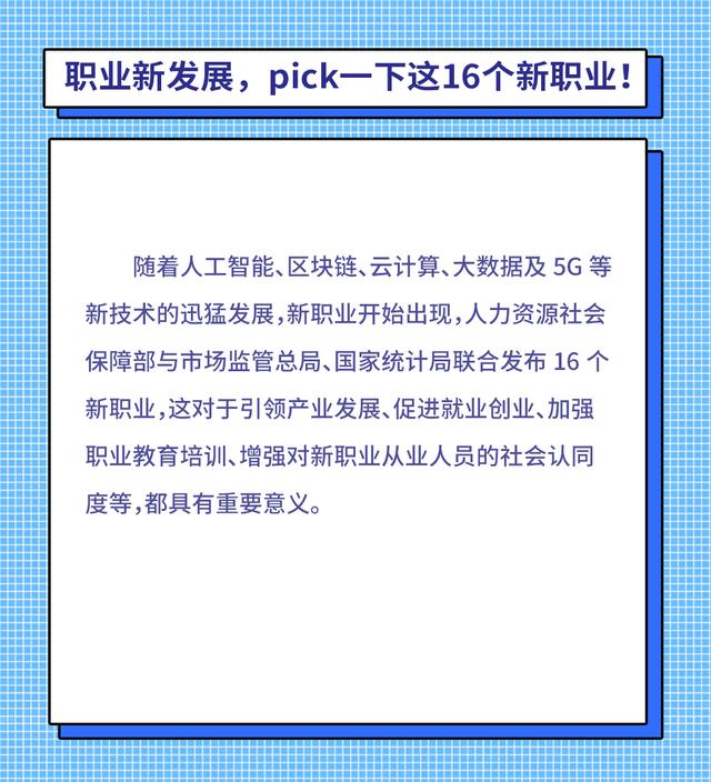 【职业新发展,pick一下这16个新职业】人社局发布16个新职业,快来pick