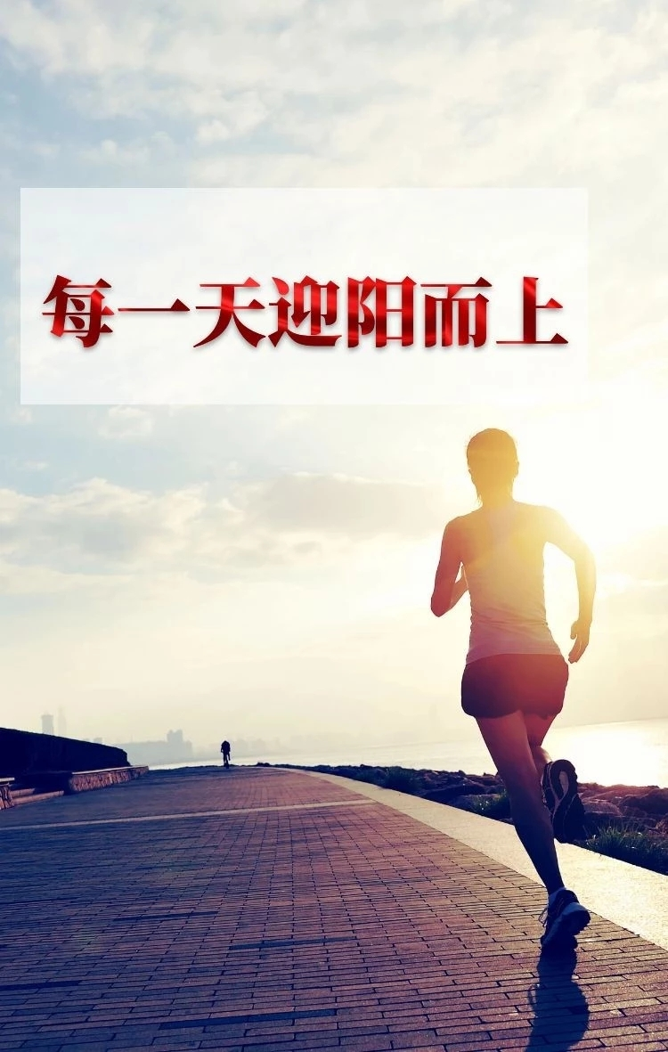 改变现状以美好的姿态迎接崭新的一天加油256106610725