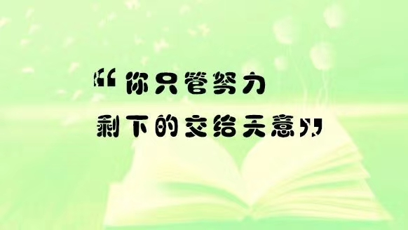 保持樂觀心態,永不言棄,勝利就在前方!努力付出就會有好的收穫!加油!