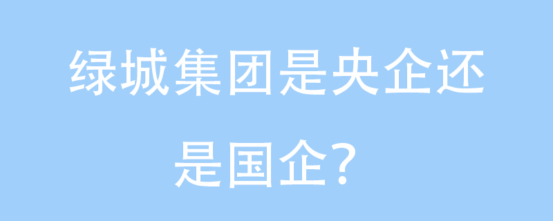 北汽集团是国企还是央企(北汽集团是国企吗实力怎么样呢)-第2张图片-鲸幼网