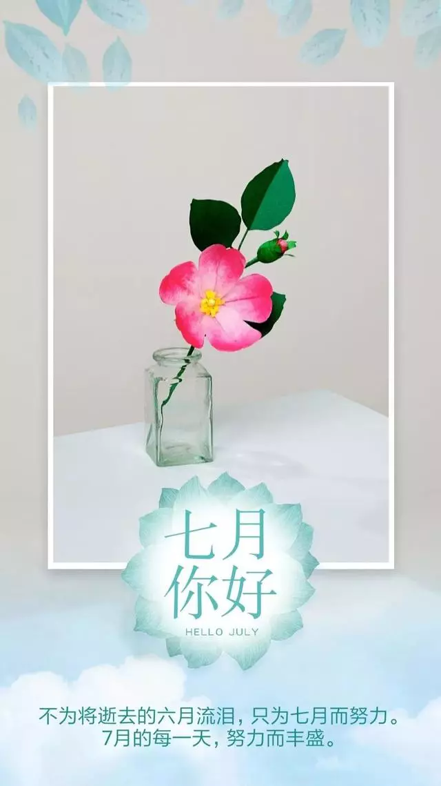 7月你好愿七月好运