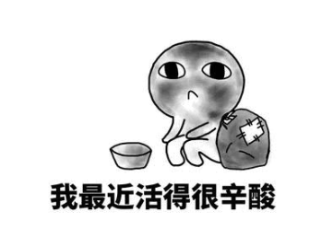活不起有活吗求带走图片大热天逼我出门的说说各种心酸快活不起了图片
